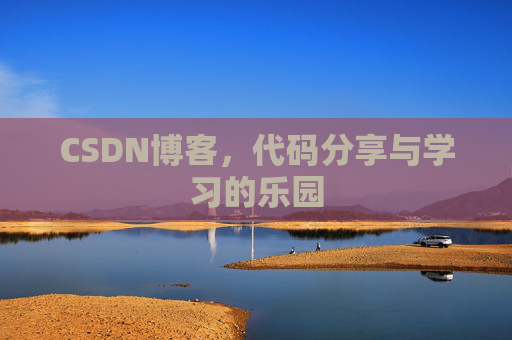 CSDN博客,代码分享与学习的乐园