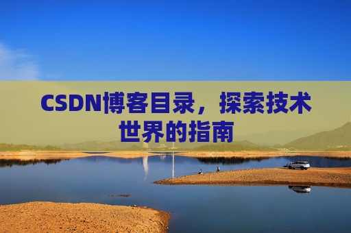 CSDN博客目录，探索技术世界的指南